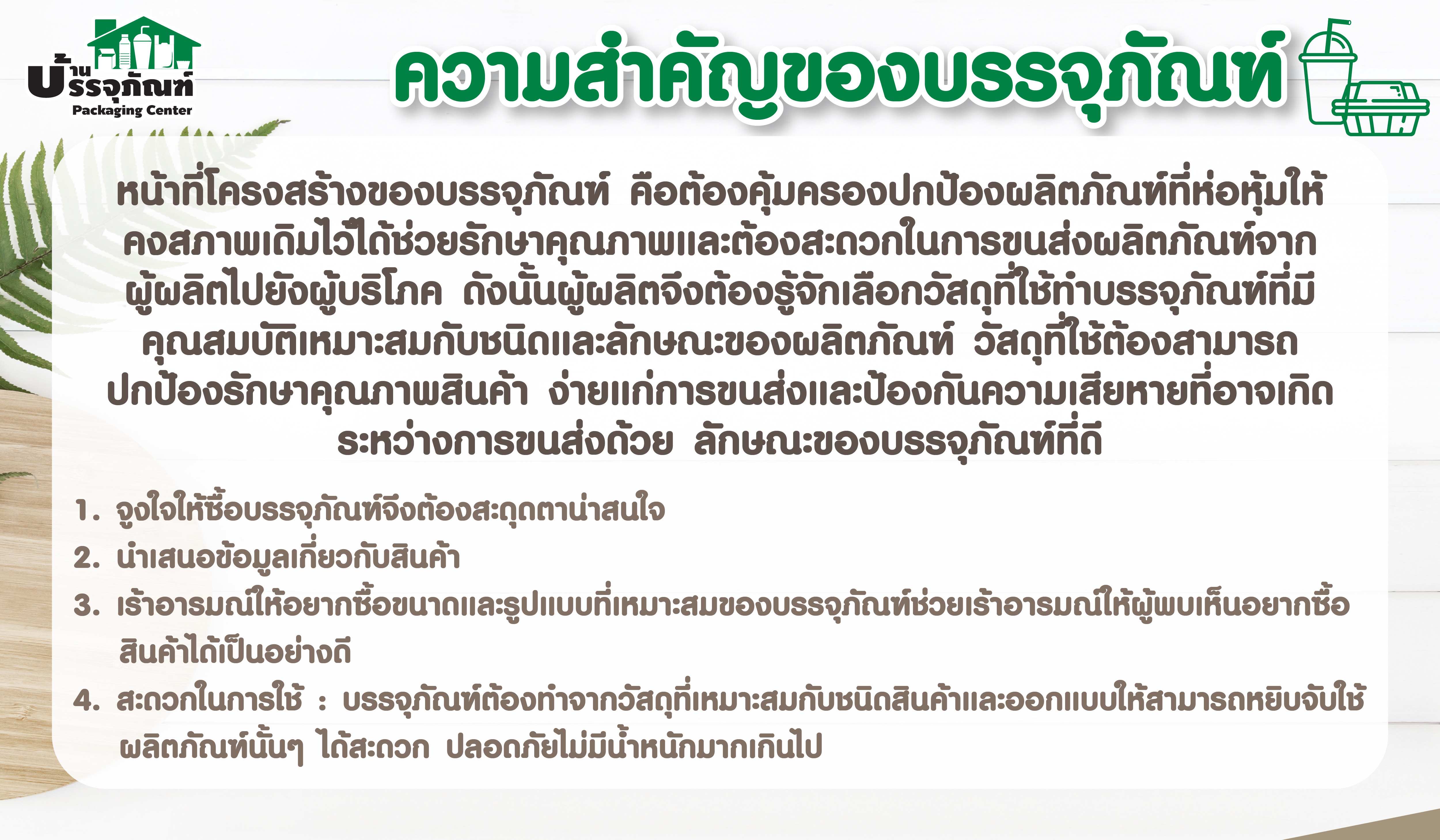 ความสำคัญของบรรจุภัณฑ์